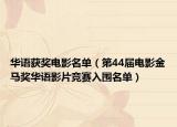 華語獲獎電影名單（第44屆電影金馬獎華語影片競賽入圍名單）