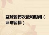 籃球暫停次數(shù)和時(shí)間（籃球暫停）