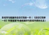 彭佳慧與陳國華走在紅毯的一天（《走在紅毯那一天》作者是誰?作者陳國華與彭佳慧感情生活）