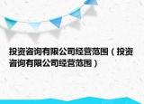 投資咨詢有限公司經(jīng)營(yíng)范圍（投資咨詢有限公司經(jīng)營(yíng)范圍）