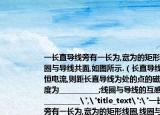 一長直導線旁有一長為,寬為的矩形線圈,線圈與導線共面,如圖所示.（長直導線通有穩(wěn)恒電流,則距長直導線為處的點的磁感應強度為___________;線圈與導線的互感系數(shù)為___________