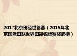 2017北京田徑世錦賽（2015年北京國(guó)際田聯(lián)世界田徑錦標(biāo)賽獎(jiǎng)牌榜）