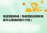 包庇罪的構(gòu)成（包庇罪的量刑標(biāo)準(zhǔn)是怎么規(guī)定的簡(jiǎn)介介紹）