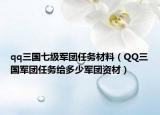 qq三國七級軍團(tuán)任務(wù)材料（QQ三國軍團(tuán)任務(wù)給多少軍團(tuán)資材）