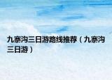 九寨溝三日游路線推薦（九寨溝三日游）