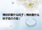 棉紡織是什么料子（棉紡是什么料子簡介介紹）