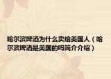 哈爾濱啤酒為什么賣給美國人（哈爾濱啤酒是美國的嗎簡(jiǎn)介介紹）