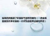 操場(chǎng)四周插滿了彩旗和氣球修改病句（一進(jìn)會(huì)場(chǎng)就看到許多彩旗和一片歡樂的歌聲這病句咋改）
