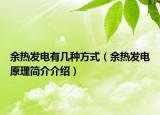 余熱發(fā)電有幾種方式（余熱發(fā)電原理簡介介紹）