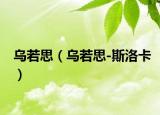 烏若思（烏若思-斯洛卡）
