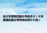 坐火車(chē)靠窗的座位號(hào)是多少（火車(chē)靠窗的座位號(hào)有哪些簡(jiǎn)介介紹）