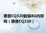 惠普CQ320能裝8G內(nèi)存嗎（惠普CQ320）