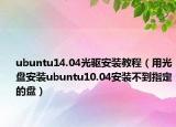 ubuntu14.04光驅(qū)安裝教程（用光盤安裝ubuntu10.04安裝不到指定的盤）