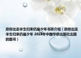 愿你出走半生歸來仍是少年書籍介紹（愿你出走半生歸來仍是少年 2019年中國(guó)華僑出版社出版的圖書）