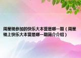 周星馳參加的快樂(lè)大本營(yíng)是哪一期（周星馳上快樂(lè)大本營(yíng)是哪一期簡(jiǎn)介介紹）