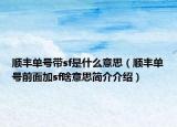 順豐單號帶sf是什么意思（順豐單號前面加sf啥意思簡介介紹）