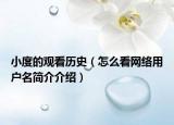 小度的觀看歷史（怎么看網(wǎng)絡(luò)用戶名簡介介紹）