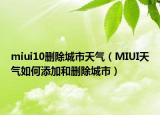 miui10刪除城市天氣（MIUI天氣如何添加和刪除城市）