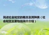 簡(jiǎn)述社會(huì)知覺的概念及其種類（社會(huì)知覺主要包括簡(jiǎn)介介紹）