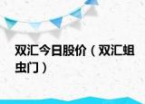 雙匯今日股價（雙匯蛆蟲門）