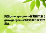 英國(guó)grow gorgeous生發(fā)精華液（growgorgeous洗發(fā)水有長(zhǎng)發(fā)的效果么）