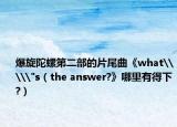 爆旋陀螺第二部的片尾曲《what\\
