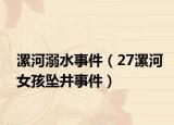 漯河溺水事件（27漯河女孩墜井事件）