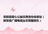 安新縣愛(ài)心公益志愿者協(xié)會(huì)新址（新安縣廣播電視臺(tái)志愿服務(wù)隊(duì)）