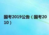 國(guó)考2019公告（國(guó)考2010）