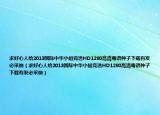 求好心人給2013國際中華小姐競選HD1280高清粵語種子下載有發(fā)必采納（求好心人給2013國際中華小姐競選HD1280高清粵語種子下載有發(fā)必采納）