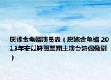 愿嫁金龜婿演員表（愿嫁金龜婿 2013年安以軒賀軍翔主演臺灣偶像?。? /></span></a>
                        <h2><a href=