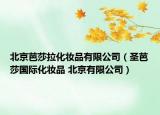 北京芭莎拉化妝品有限公司（圣芭莎國際化妝品 北京有限公司）