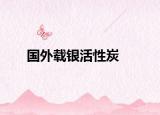 國外載銀活性炭