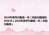 2019年高考分數(shù)線一本二本的分數(shù)線回川2018（2019年高考分數(shù)線一本二本的分數(shù)線）