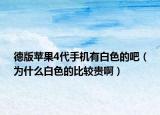 德版蘋果4代手機有白色的吧（為什么白色的比較貴啊）