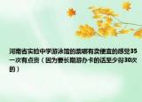 河南省實(shí)驗(yàn)中學(xué)游泳館的票哪有賣便宜的感覺35一次有點(diǎn)貴（因?yàn)橐L期游辦卡的話至少得30次的）