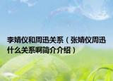 李婧儀和周迅關(guān)系（張婧儀周迅什么關(guān)系啊簡介介紹）
