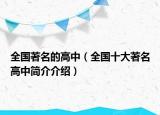 全國(guó)著名的高中（全國(guó)十大著名高中簡(jiǎn)介介紹）
