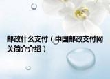 郵政什么支付（中國郵政支付網(wǎng)關(guān)簡介介紹）