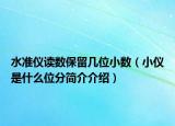 水準儀讀數(shù)保留幾位小數(shù)（小儀是什么位分簡介介紹）
