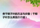煮干粽子葉的方法與步驟（干粽子葉怎么煮簡介介紹）