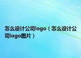 怎么設(shè)計(jì)公司logo（怎么設(shè)計(jì)公司logo圖片）