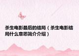 殺生電影最后的結(jié)局（殺生電影結(jié)局什么意思簡介介紹）