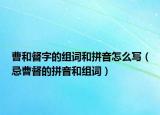 曹和督字的組詞和拼音怎么寫（忌曹督的拼音和組詞）