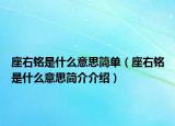 座右銘是什么意思簡單（座右銘是什么意思簡介介紹）
