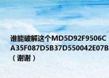 誰能破解這個MD5D92F9506CA35F087D5B37D550042E07B（謝謝）