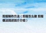 剪報(bào)制作方法（剪報(bào)怎么做 剪報(bào)做法簡述簡介介紹）