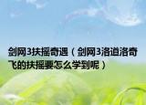 劍網(wǎng)3扶搖奇遇（劍網(wǎng)3洛道洛奇飛的扶搖要怎么學到呢）