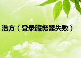 浩方（登錄服務(wù)器失?。? /></span></a>
                        <h2><a href=