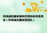 科特迪瓦國(guó)家?jiàn)W林匹克和體育委員會(huì)（科特迪瓦國(guó)家籃球隊(duì)）